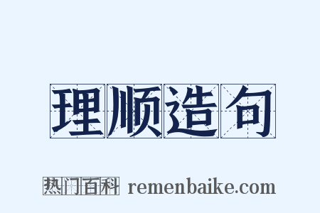 理顺造句是什么意思的图片